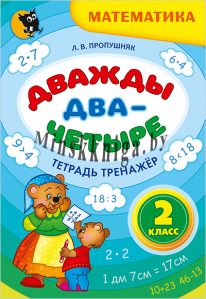 Дважды два, четыре.Тетрадь по математике для 2 класса, Пропушняк Л.В., Новое знание