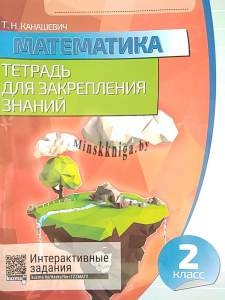 Математика 2 класс. Тетрадь для закрепления знаний, Канашевич Т.Н., Кузьма