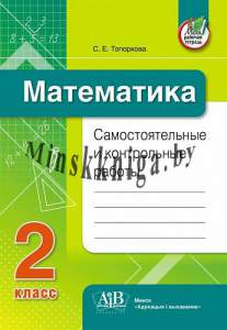 Математика, Самостоятельные и контрольные работы, 2 класс, Топоркова, Пачатковая Школа