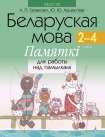 Памяткі для работы над памылкамі. 2-4 клас., Гапановiч Л.П., Аверсэв