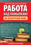 Работа над памылками па беларускай мове, Баркоуская Н.Ф., Кузьма