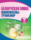 Беларуская мова. Комплексны трэнажор. 2 клас., Баркоуская Н.Ф., Кузьма