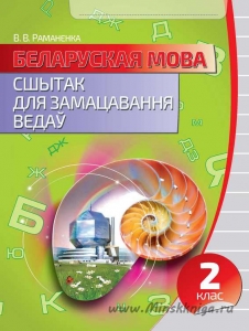 Беларуская мова. Сшытак для замацавання ведау. 2 клас., Раманенка В.В., Кузьма