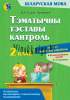 Беларуская мова, Тэматычны тэставы кантроль, 2 класс, Суднис-Ермолович К.А., Новое знание