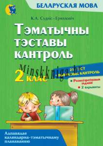 Беларуская мова, Тэматычны тэставы кантроль, 2 класс, Суднис-Ермолович К.А., Новое знание