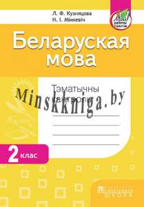 Беларуская мова 2 класс. Тэматычны кантроль, Кузняцова Л.Ф., Пачатковая Школа