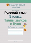 Ф/З Русский язык. Тайны звуков и букв. 2 класс. Рабочая тетрадь, Антипова М.Б., Аверсэв