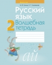 Русский язык 2 класс. Волшебная тетрадь, Груша М.Ю., Аверсэв