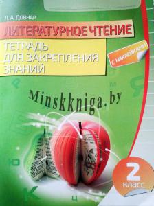 Литературное чтение. 2 класс. Тетрадь для закрепления знаний, Довнар Л.А., Кузьма