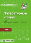 Литературное чтение. Тематический и итоговый контроль. 2 класс., Стремок И.М., Пачатковая Школа