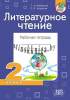 Литературное чтение. Рабочая тетрадь, 2 класс, Неборская, Загурская, АiВ_0