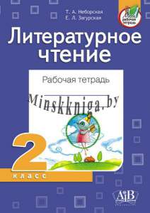 Литературное чтение. Рабочая тетрадь, 2 класс, Неборская, Загурская, АiВ