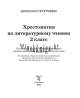 Хрестоматия по литературному чтению, 2 класс, Гапаненок, Рекомендовано, Гриф, Сэр-Вит_8