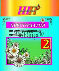 Хрестоматия по литературному чтению, 2 класс, Гапаненок, Рекомендовано, Гриф, Сэр-Вит