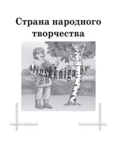 Хрестоматия по литературному чтению, 2 класс, Гапаненок, Рекомендовано, Гриф, Сэр-Вит