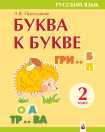 Буква к букве: тетрадь-тренажёр по русскому языку для 2-го класса, Пропушняк Л.В., Новое знание