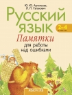 Памятки для работы над ошибками. 2-4 класс., Артемьева Ю.Ю., Аверсэв