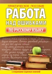 Памятки по работе над ошибками. С нормами оценок., Барковская Н.Ф., Кузьма