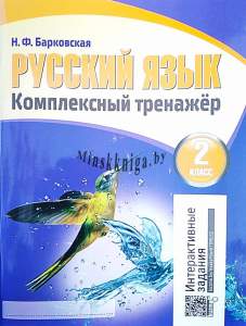 Русский язык, 2 класс. Комплексный тренажер, Барковская Н.Ф., Кузьма