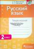 Русский язык. 2 класс. Тематический контроль., Грабчикова Е.С., Пачатковая Школа_0