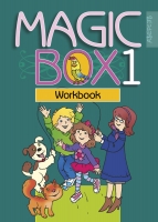 Magic Box 1 класс.Английский язык Рабочая тетрадь, Седунова Н.М., Аверсэв