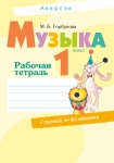 Музыка 1 класс.Рабочая тетрадь, Горбунова М.Б., Аверсэв