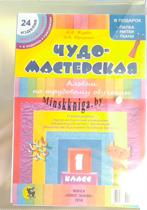 Чудо-мастерская. 1 класс. В папке. Журба А.Ф., Новое знание