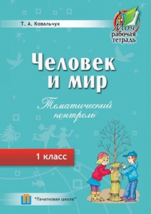 Человек и мир 1 класс. Тематический контроль. Рабочая тетрадь., Ковальчук Т.А., Пачатковая Школа