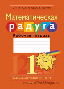 ФЗ Математическая радуга. 1 класс. Рабочая тетрадь, Гин С.И., Аверсэв