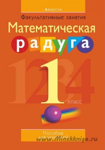 ФЗ Математическая радуга. 1 класс. Пособие для учителя с приложениями (комплект), Гин С.И., Аверсэв