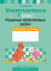 ФЗ, Математика, 1 класс. Решение текстовых задач. Рабочая тетрадь., Герасимов В.Д., Аверсэв