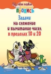 Задачи на сложение и вычитание чисел в пределах 10 и 20, Пушков А.Е., Кузьма