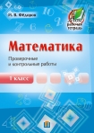 Математика 1 класс.Проверочные и контрольные работы, Федоров И.В., Пачатковая Школа