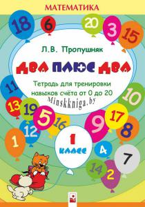 Два+два Задания для трен-ки навыков счета от 0 до20, Пропушняк Л.В., Новое знание