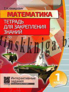 Математика 1 класс, Тетрадь для закрепления знаний, Канашевич, Кузьма, Интерактивные задания