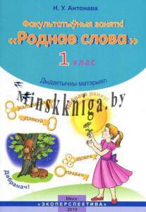 Ф/З Роднае слова 1 клас. Рабочы Сшытак., Антонава Н.У., Экоперспектива