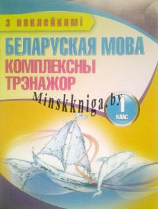 Беларуская мова. Комплексны трэнажор. 1 клас (з наклейкамi), Шараметьева Т.Л., Кузьма