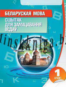 Беларуская мова, 1 клас, Сшытак для замацавання ведау, Раманенка В.В., Кузьма