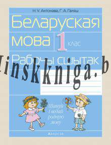 Беларуская мова 1 клас. Рабочы сшытак, Антонава Н.У., Аверсэв