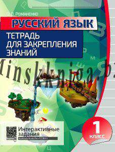 Русский язык 1 класс. Тетрадь для закрепления знаний, Романенко, Кузьма, Интерактивные задания