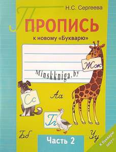 Пропись к новому Букварю 1 класс, часть 2, Сергеева Н.С., Сэр-Вит