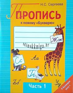 Пропись к новому Букварю 1 класс часть 1, Сергеева Н.С., Сэр-Вит