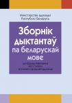 Зборнік дыктантау па беларускай мове (I ступень сярэдняй адукацыі), , Аверсэв