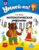 Умнейка. 5-6 лет, Математическая мозаика, 2018, Житко И.В., Аверсэв