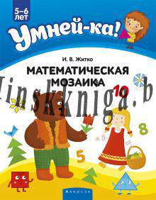 Умнейка. 5-6 лет, Математическая мозаика, 2018, Житко И.В., Аверсэв