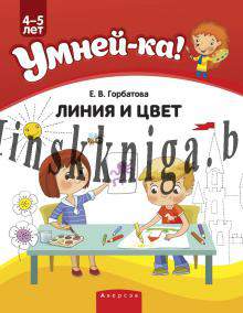 Умнейка. 4-5 лет. Веселые игры с линией и цветом., Горбатова Е.В., Аверсэв