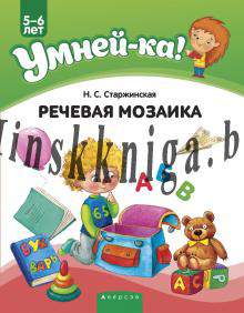 Умнейка. 5-6 лет. Речевая мозаика., Старжинская Н.С., Аверсэв