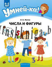 Умней-ка. 4-5 лет. Числа и фигуры, Житко И.В., Аверсэв