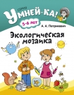 Умнейка. 5-6 лет. Экологическая мозаика., Петрикевич А.А., Аверсэв