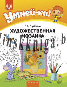 Умнейка. 5-6 лет. Художественная мозаика., Горбатова Е.В., Аверсэв